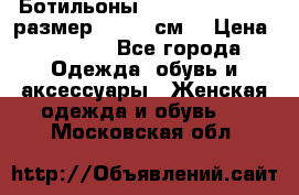 Ботильоны Nando Muzi  35,5 размер , 22,5 см  › Цена ­ 3 500 - Все города Одежда, обувь и аксессуары » Женская одежда и обувь   . Московская обл.